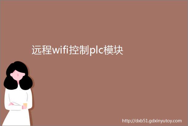 远程wifi控制plc模块