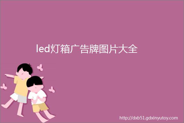 led灯箱广告牌图片大全