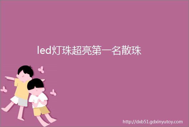 led灯珠超亮第一名散珠