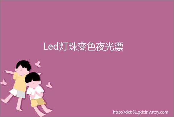 Led灯珠变色夜光漂