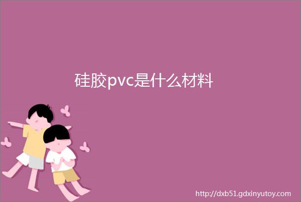 硅胶pvc是什么材料