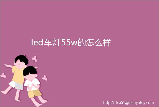 led车灯55w的怎么样