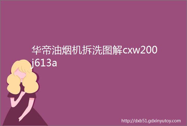 华帝油烟机拆洗图解cxw200j613a