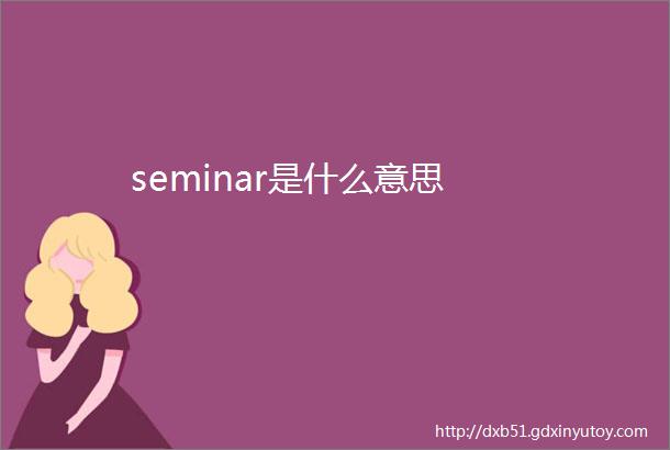 seminar是什么意思