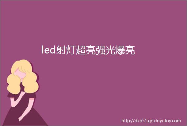 led射灯超亮强光爆亮