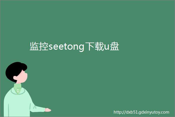 监控seetong下载u盘