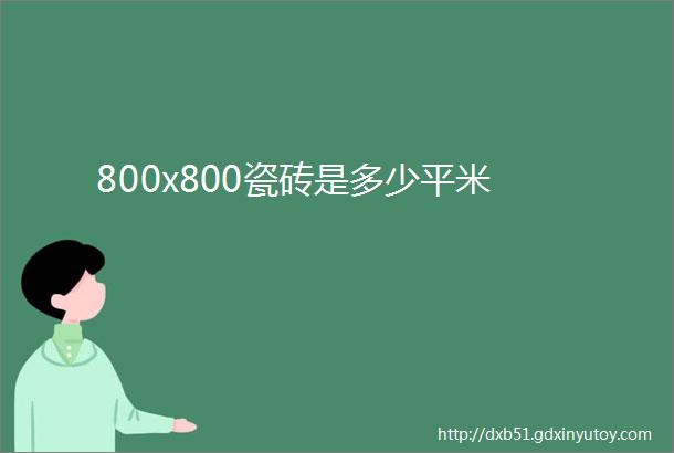 800x800瓷砖是多少平米