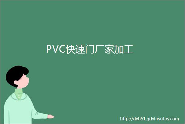 PVC快速门厂家加工