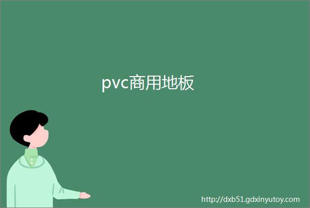 pvc商用地板