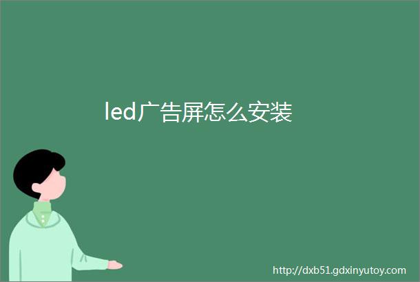 led广告屏怎么安装