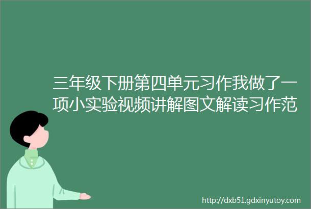 三年级下册第四单元习作我做了一项小实验视频讲解图文解读习作范文