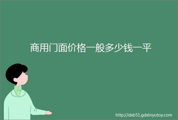 商用门面价格一般多少钱一平