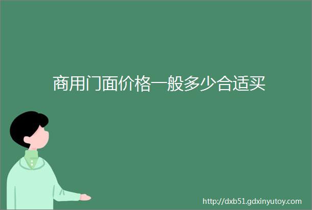 商用门面价格一般多少合适买