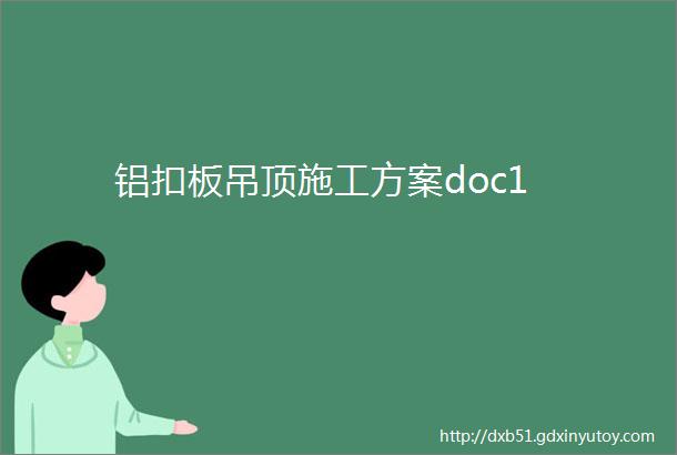 铝扣板吊顶施工方案doc1