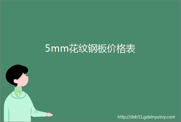 5mm花纹钢板价格表