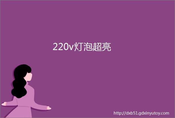 220v灯泡超亮