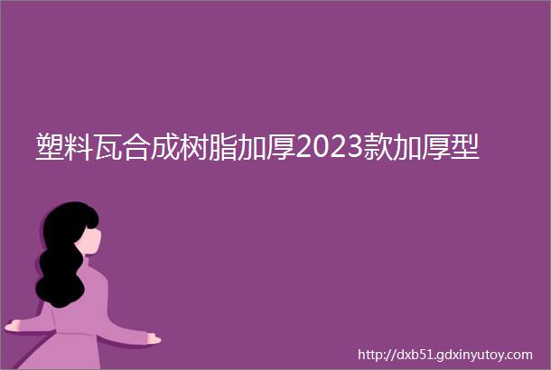 塑料瓦合成树脂加厚2023款加厚型