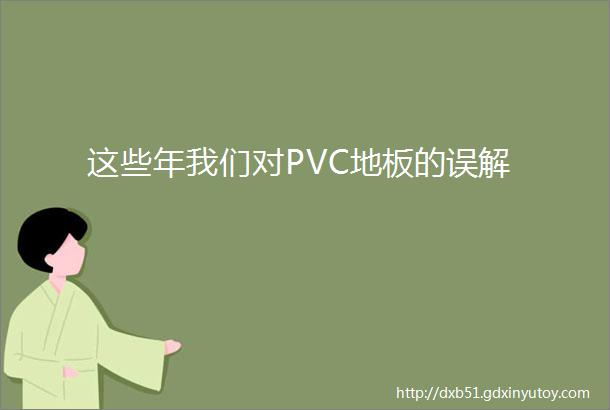 这些年我们对PVC地板的误解