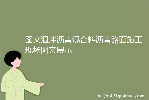 图文温拌沥青混合料沥青路面施工现场图文展示