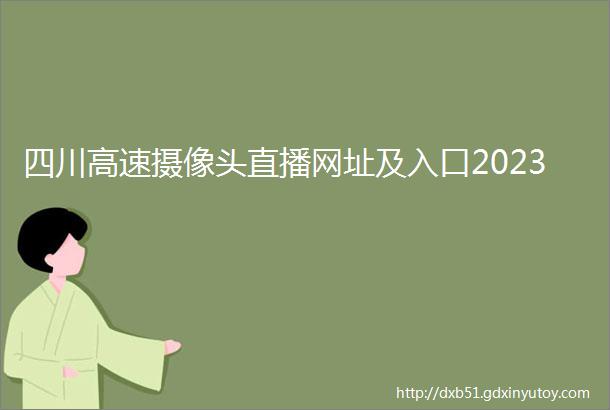 四川高速摄像头直播网址及入口2023