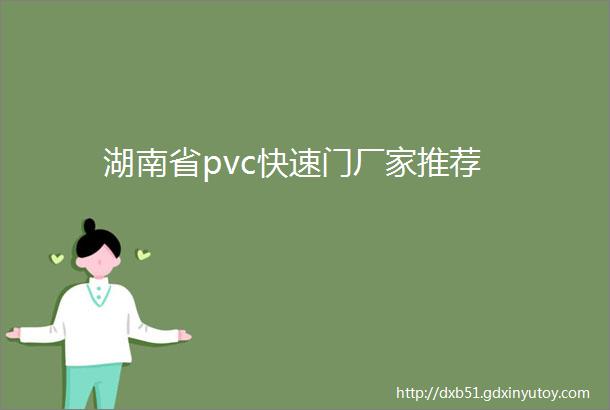 湖南省pvc快速门厂家推荐