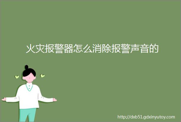 火灾报警器怎么消除报警声音的