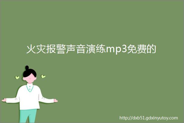 火灾报警声音演练mp3免费的