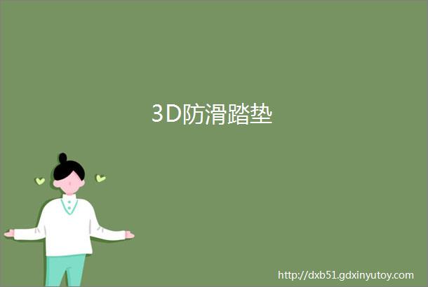 3D防滑踏垫