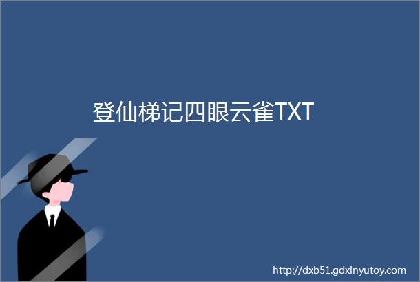 登仙梯记四眼云雀TXT