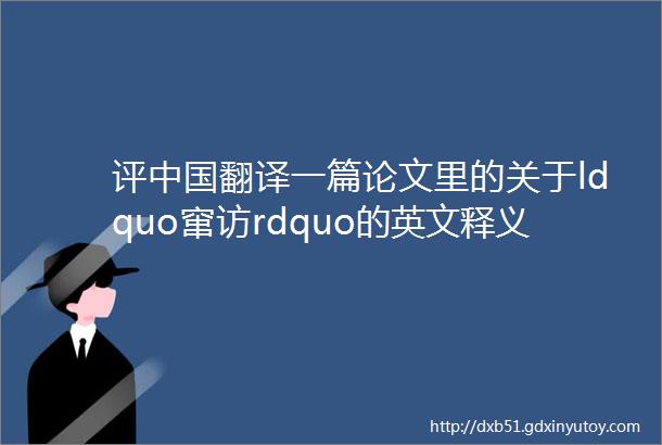 评中国翻译一篇论文里的关于ldquo窜访rdquo的英文释义