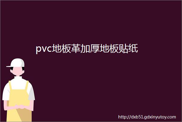 pvc地板革加厚地板贴纸