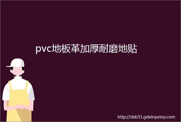 pvc地板革加厚耐磨地贴