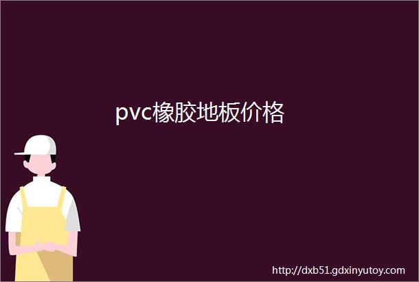 pvc橡胶地板价格