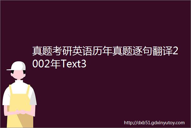 真题考研英语历年真题逐句翻译2002年Text3