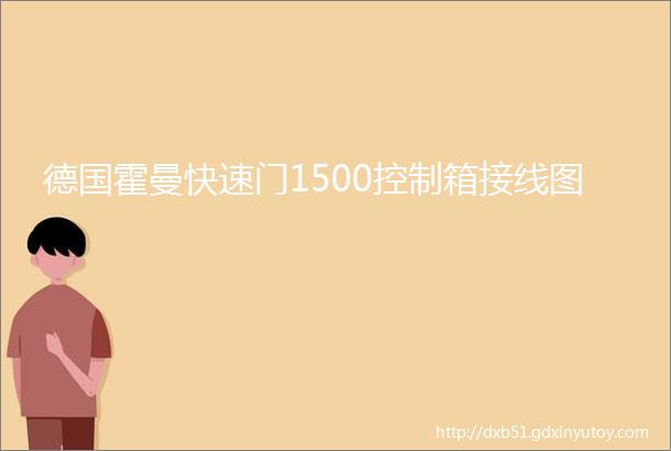 德国霍曼快速门1500控制箱接线图