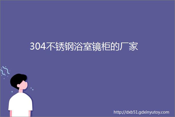 304不锈钢浴室镜柜的厂家