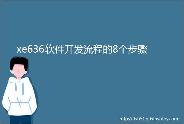 xe636软件开发流程的8个步骤