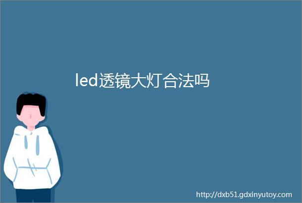 led透镜大灯合法吗