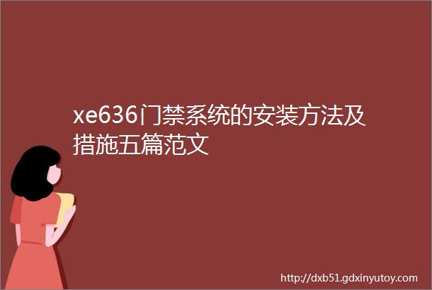 xe636门禁系统的安装方法及措施五篇范文