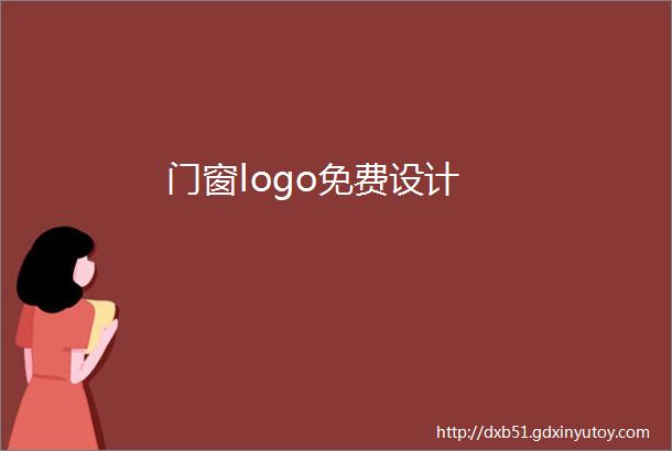 门窗logo免费设计