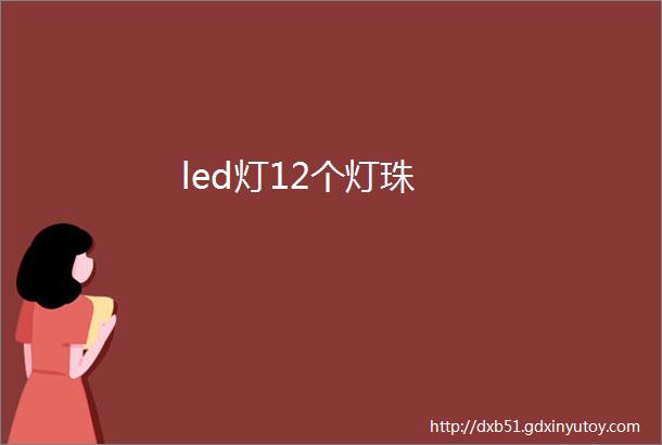 led灯12个灯珠