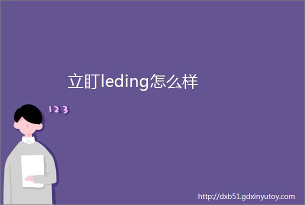 立盯leding怎么样