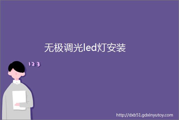 无极调光led灯安装