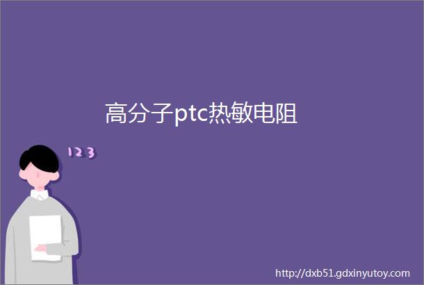 高分子ptc热敏电阻