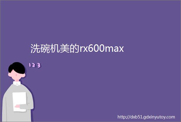 洗碗机美的rx600max