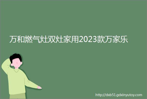 万和燃气灶双灶家用2023款万家乐